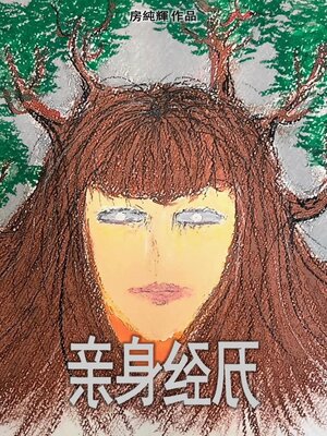 cover image of 亲身经历